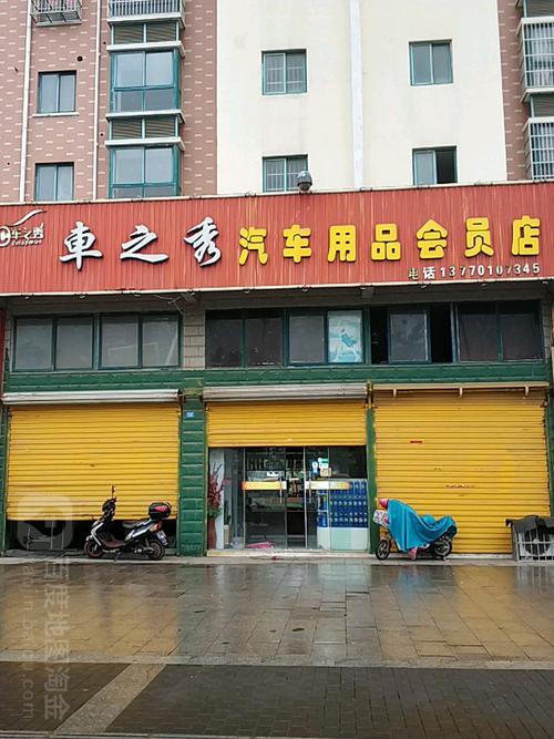 车之秀汽车用品会员店