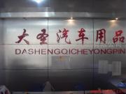 郑州市金水区大圣汽车装饰用品商行简介,电话,地址,网站-郑州市金水区大圣汽车装饰用品商行